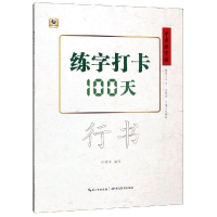 [M]练字打卡100天(行书)/中国好字帖-9787556430246