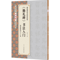 [M]《勤礼碑》书法入门-9787554611838