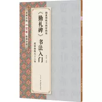[M]《勤礼碑》书法入门-9787554611838