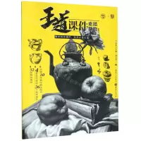 [N]王道课件(素描静物1)/敲门砖-9787229138516