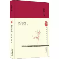 [M]新人生论-9787200144826