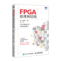 [M]FPGA原理和结构-9787115503312