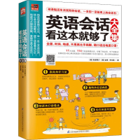 [M]英语会话看这本就够了大全集-9787553798622