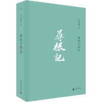 [M]我的寻根记-9787559816467