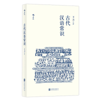 [M]古代汉语常识 王力 著 -9787559629999