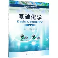 [M]基础化学(第2版)/王一凡等-9787122338242