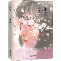 [M]泪壶-9787555268338