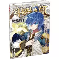 [M]斗罗大陆 第2部 绝世唐门 20 漫画版-9787556214976
