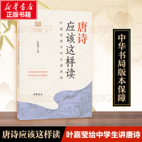 [M]唐诗应该这样读-9787101136784