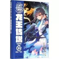 [M]斗罗大陆 第3部 龙王传说 10 漫画版-9787556231898
