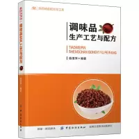 [M]调味品生产工艺与配方-9787518061150