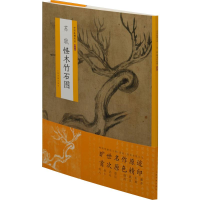 [M]苏轼怪木竹石图 上海书画出版社 编 -9787547920930