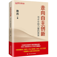[M]走向自主创新 寻求中国力量的源泉-9787300270807