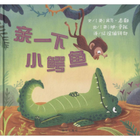 [M]亲一下小鳄鱼-9787570802210