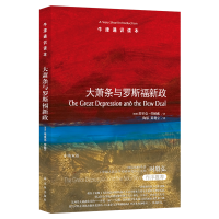 [M]大萧条与罗斯福新政(新版)/(美国)埃里克.劳赫威/牛津通识读本-9787544772174