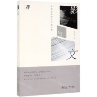 [N]影与文(李道新影视文化批评集培文电影)-9787301304730
