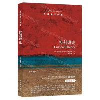 [N]批判理论/牛津通识读本-9787544776554