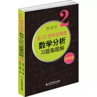 [M]б.п.吉米多维奇数学分析习题集题解2 第4版-9787533158996