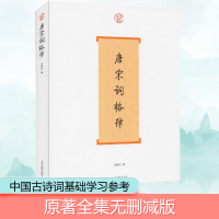 [M]唐宋词格律-9787532552856