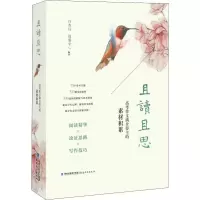 [M]且读且思 高考作文满分得主的素材积累-9787533482381