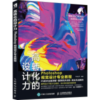 [M]高转化的设计力 Photoshop视觉设计专业教程-9787115501752
