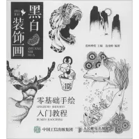 [M]黑白装饰画 零基础手绘入门教程-9787115498373