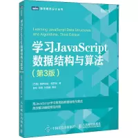[M]学习JavaScript数据结构与算法(第3版)-9787115510174