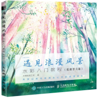 [N]遇见浪漫风景(水彩入门教程视频学习版)/每日绘-9787115512024