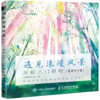 [N]遇见浪漫风景(水彩入门教程视频学习版)/每日绘-9787115512024