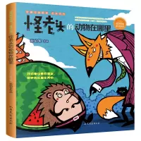 [M]怪老头的动物在哪里-9787532958511