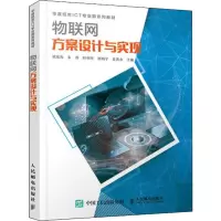 [M]物联网方案设计与实现-9787115508744