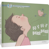 [M]鼻子鼻子 阿嚏阿嚏-9787200147001