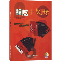 [M]酷炫手风琴-9787552317534