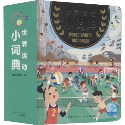 [M]世界运动小词典-9787572104336