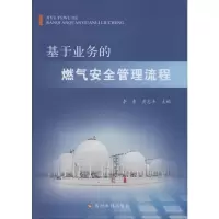 [M]基于业务的燃气安全管理流程-9787550924789