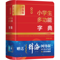 [M]最新版小学生多功能字典(全彩版) 辞海版-9787532654208