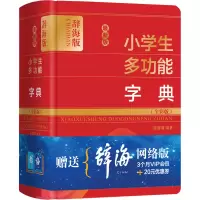 [M]最新版小学生多功能字典(全彩版) 辞海版-9787532654208