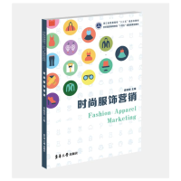 [M]时尚服饰营销(纺织服装高等教育十四五部委级规划教材)-9787566918932