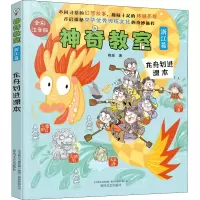[M]神奇教室 浙江篇 龙舟划进课本 全彩注音版-9787531359760