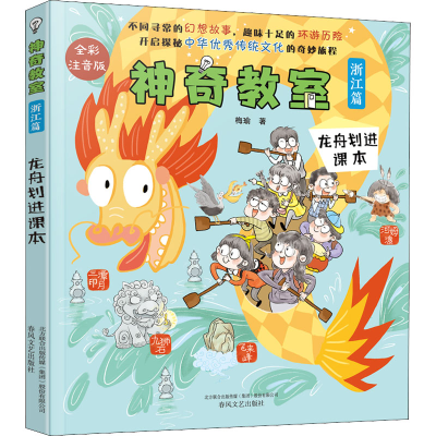 [M]神奇教室 浙江篇 龙舟划进课本 全彩注音版-9787531359760