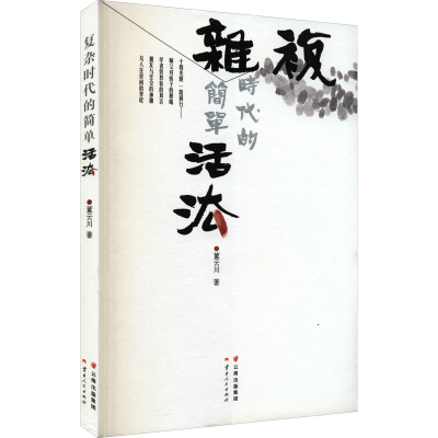 [M]复杂时代的简单活法-9787222201279