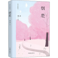 [M]烟愁-9787521212525