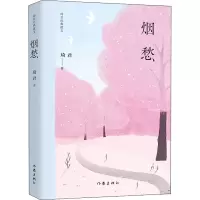 [M]烟愁-9787521212525