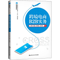 [M]跨境电商B2B实务-9787300271590