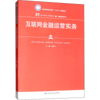 [M]互联网金融运营实务-9787300276984
