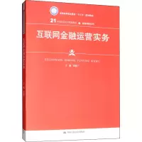 [M]互联网金融运营实务-9787300276984