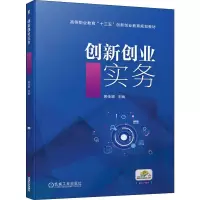 [M]创新创业实务-9787111636380