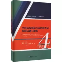 [M]全国高校俄语专业四级考试模拟试题与解析-9787568605427
