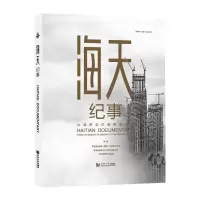 [M]海天纪事 从城市记忆到青岛之巅-9787560897349