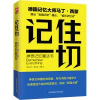 [M]记住一切 神奇记忆魔法书-9787571319212